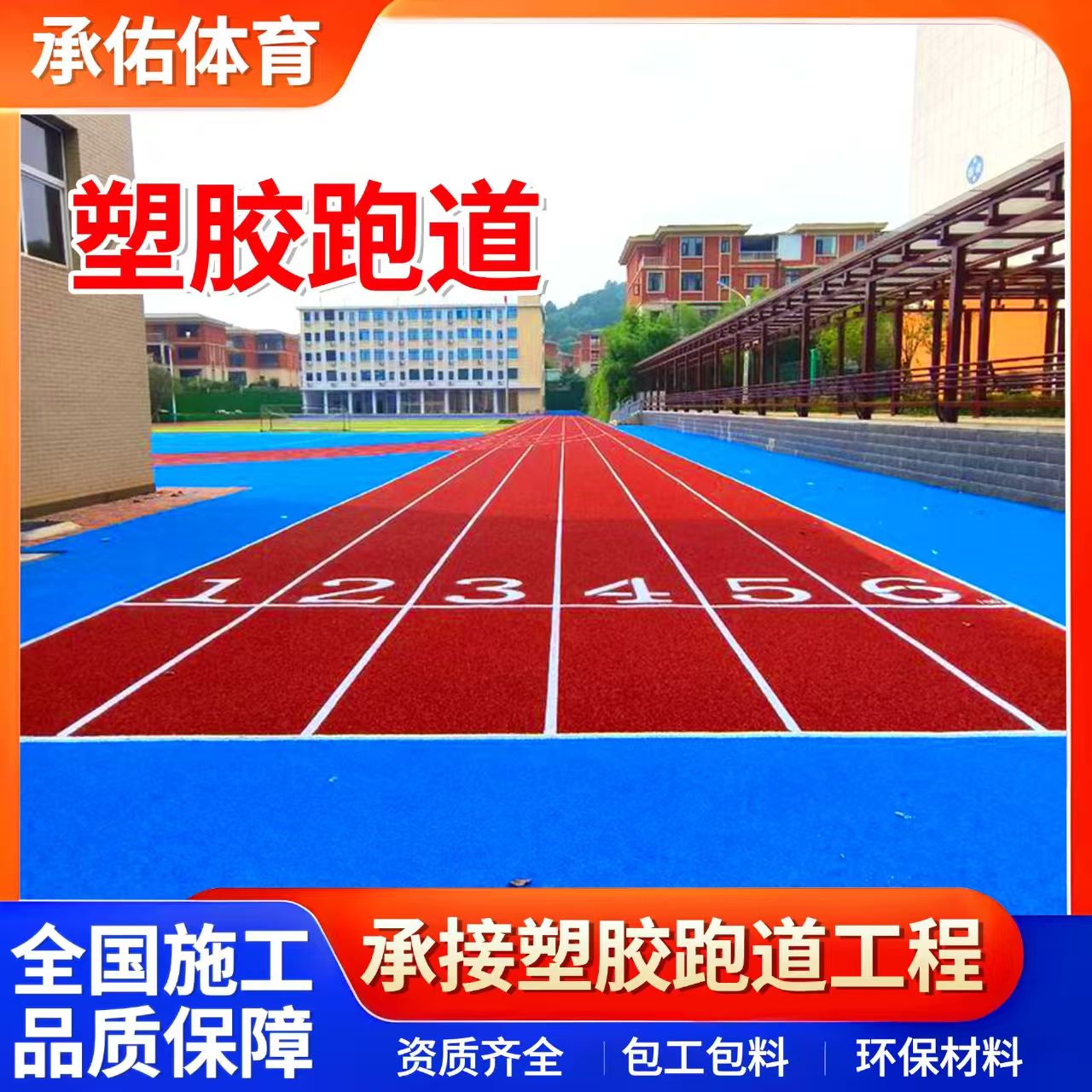 温州市硅PU球场学校塑胶跑道 - 推荐