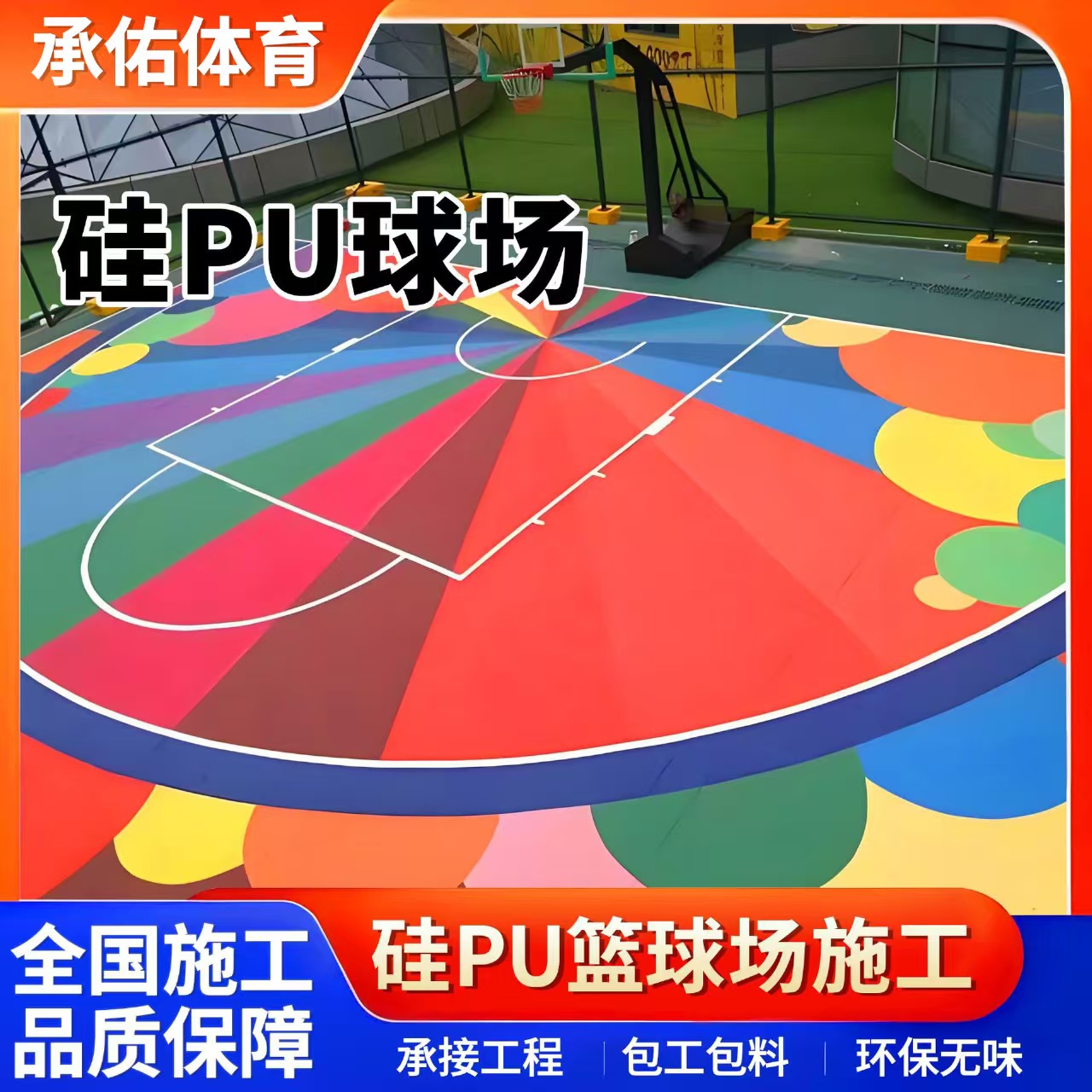 温州市学校塑胶跑道硅PU球场 - 哪里好